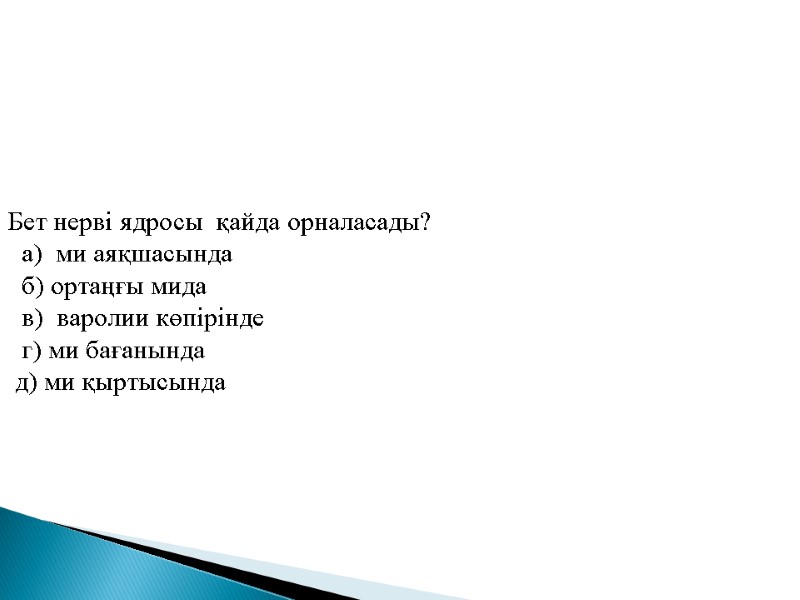 Бет нерві ядросы  қайда орналасады?   а)  ми аяқшасында  